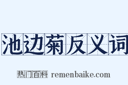 池边菊反义词是什么意思的图片